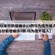 【31省份新增确诊23例均为境外输入,31省份新增确诊7例 均为境外输入】