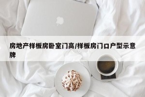 房地产样板房卧室门高/样板房门口户型示意牌