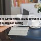 快递什么时候开始停运2021(快递什么时候开始停运2021邮政)