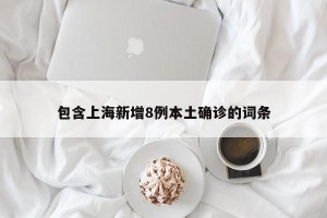 包含上海新增8例本土确诊的词条