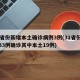31省份新增本土确诊病例3例(31省份新增33例确诊其中本土19例)