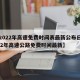 【2022年高速免费时间表最新公布日,2022年高速公路免费时间最新】