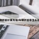 车辆折旧计算方法/车辆折旧率怎么计算