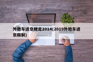 外地车进京规定2014(2019外地车进京限制)