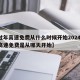 【过年高速免费从什么时候开始2024,过年高速免费是从哪天开始】