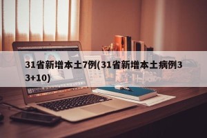 31省新增本土7例(31省新增本土病例33+10)