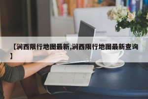 【涧西限行地图最新,涧西限行地图最新查询】