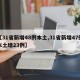 【31省新增48例本土,31省新增47例本土增23例】