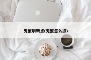 鬼蟹刷新点(鬼蟹怎么抓)