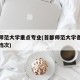 首都师范大学重点专业(首都师范大学各专业什么档次)