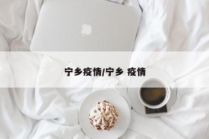 宁乡疫情/宁乡 疫情