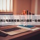 陕西公布最新疫情/2025最新一轮病毒