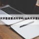 汕头大学是省重点大学吗/汕头大学是省级211么