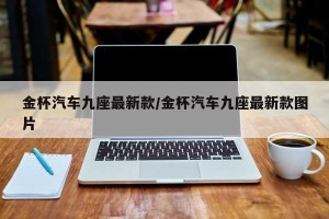 金杯汽车九座最新款/金杯汽车九座最新款图片