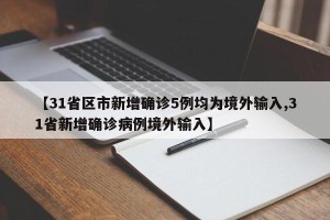 【31省区市新增确诊5例均为境外输入,31省新增确诊病例境外输入】