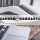变速箱油在哪里看(一般变速箱油多少公里换一次)
