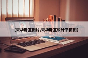 【豪华卧室图片,豪华卧室设计平面图】