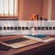 广东发现新冠突变株/广东新冠变异毒株