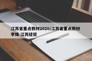 江苏省重点教材2020/江苏省重点教材 李姝 江苏经贸