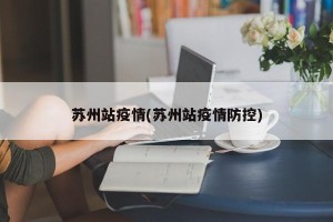 苏州站疫情(苏州站疫情防控)