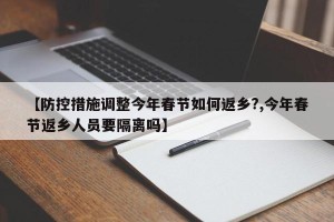 【防控措施调整今年春节如何返乡?,今年春节返乡人员要隔离吗】