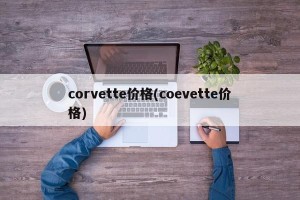 corvette价格(coevette价格)
