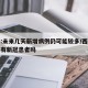 西安:未来几天新增病例仍可能较多/西安近几天有新冠患者吗