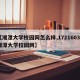 【湘潭大学校园网怎么样,17216032湘潭大学校园网】