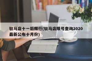 驻马店十一后限行(驻马店限号查询2020最新公布十月份)