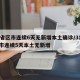 31省区市连续6天无新增本土确诊/31省区市连续5天本土无新增