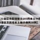 【31省区市新增确诊103例本土94例,31省区市新增本土确诊病例30例】