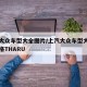 上汽大众车型大全图片/上汽大众车型大全图片价格THARU