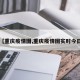 【重庆疫情图,重庆疫情图实时今日】