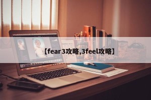 【fear3攻略,3feel攻略】