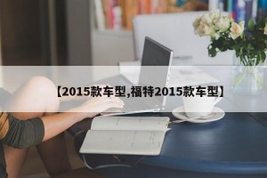 【2015款车型,福特2015款车型】