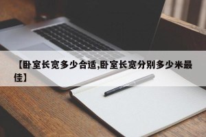 【卧室长宽多少合适,卧室长宽分别多少米最佳】