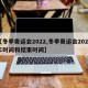 【冬季奥运会2022,冬季奥运会2022年时间和结束时间】