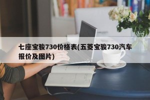 七座宝骏730价格表(五菱宝骏730汽车报价及图片)