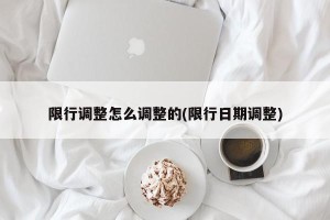 限行调整怎么调整的(限行日期调整)