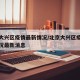 北京大兴区疫情最新情况/北京大兴区疫情最新情况最新消息