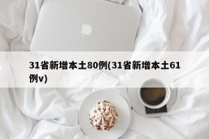 31省新增本土80例(31省新增本土61例v)