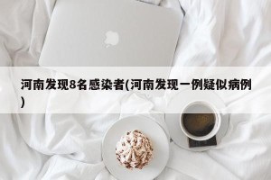 河南发现8名感染者(河南发现一例疑似病例)