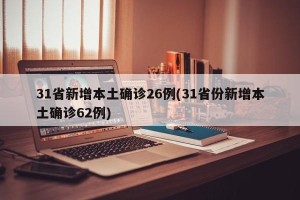 31省新增本土确诊26例(31省份新增本土确诊62例)