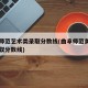 曲阜师范艺术类录取分数线(曲阜师范美术专业录取分数线)