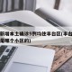 北京新增本土确诊5例均住丰台区(丰台新增病例是哪个小区的)