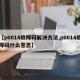 【p0014故障码解决方法,p0014故障码什么意思】