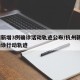 杭州新增3例确诊活动轨迹公布/杭州新增1例确诊行动轨迹