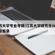 江苏大学专业考研/江苏大学研究生2021专业目录