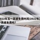 2022年五一高速免费时间/2022年五一高速免费吗?