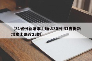 【31省份新增本土确诊30例,31省份新增本土确诊23例】